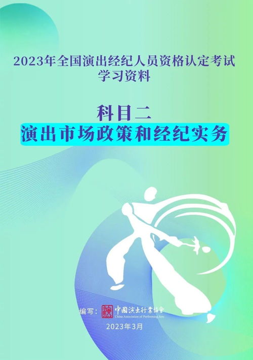 演出經紀人員資格認定考試今日報名截止，助力行業規范發展